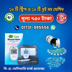 ১০ টি স্ট্রিপ এবং ১০ টি সুই সহ Glucose Meter মেশিন