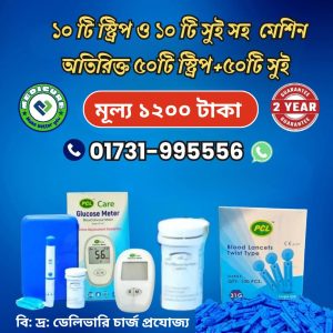 ১০ টি স্ট্রিপ এবং ১০ টি সুই সহ Glucose Meter মেশিন অতিরিক্ত ৫০ টি স্ট্রিপ এবং ৫০ টি সুই