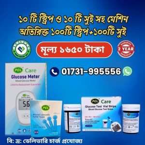 ১০ টি স্ট্রিপ এবং ১০ টি সুই সহ Glucose Meter মেশিন অতিরিক্ত ১০০ টি স্ট্রিপ এবং ১০০ টি সুই