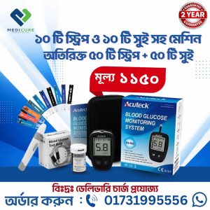 ১০ টি স্ট্রিপ এবং ১০ টি সুই সহ Acuteck Glucose Meter মেশিন অতিরিক্ত ৫০ টি স্ট্রিপ এবং ৫০ টি সুই