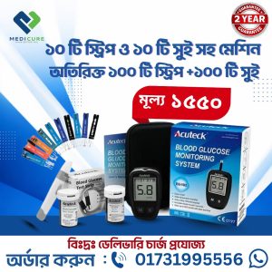 ১০ টি স্ট্রিপ এবং ১০ টি সুই সহ Acuteck Glucose Meter মেশিন অতিরিক্ত ১০০ টি স্ট্রিপ এবং ১০০ টি সুই